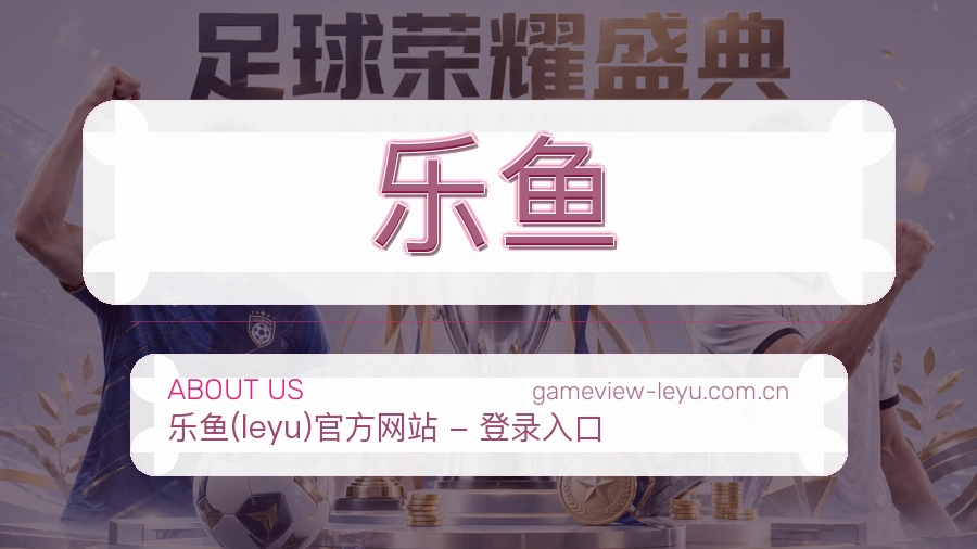 关于 乐鱼 综合体育品牌